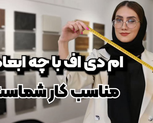 ابعاد و ضخامت ام دی اف کایزر هایم