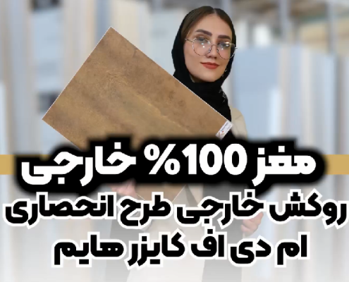 نوع ام دی اف خام و طرح های کایزر هایم
