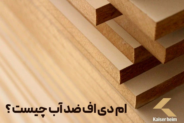 ام دی اف ضد آب